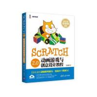 Scratch 2 0动画游戏与创意设计教程