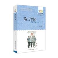 《第三军团》 百年百部中国儿童文学经典书系