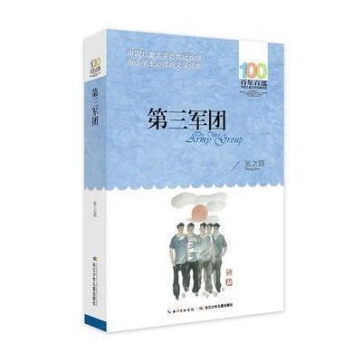 《第三军团》 百年百部中国儿童文学经典书系