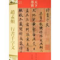 赵孟頫行书千字文(元代行书)