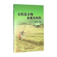 农牧废弃物处理与利用