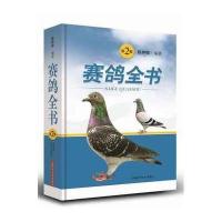 赛鸽全书(第二版)