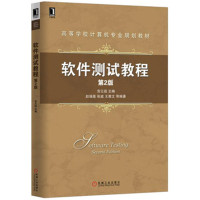 软件测试教程(第2版)