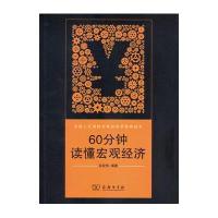 60分钟读懂宏观经济