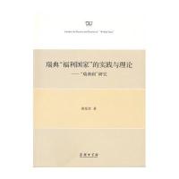 瑞典“福利国家”的实践与理论