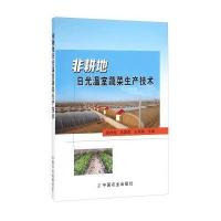 非耕地日光温室蔬菜生产技术