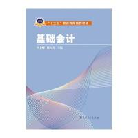 “十三五”职业教育规划教材 基础会计