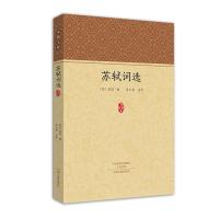 苏轼词选 家藏文库