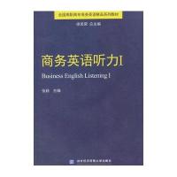 商务英语听力Ⅰ