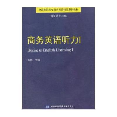 商务英语听力Ⅰ