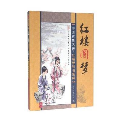 红楼圆梦
