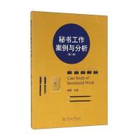 秘书工作案例与分析(第二版)