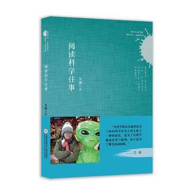 科学人文书系:阅读科学往事