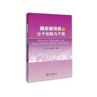 糖尿病肾病的分子机制与干预