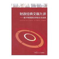 公共经济与管理 财政学系列 财政经典文献九讲:基于财