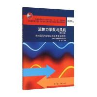 流体力学泵与风机(供热通风与空调工程技术专业适用 第