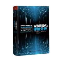 大数据时代的保险分析