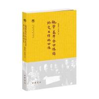 施肇基早年回忆录 外交工作的回忆(中国社会科学院近代