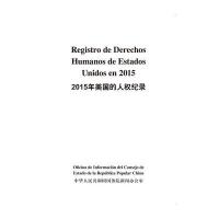 2015年美国的人权纪录(汉西)