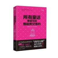 所有童话都是写给婚前男女看的