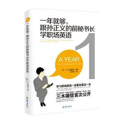 一年就够!跟孙正义的前秘书长学职场英语