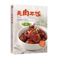 无肉不饭
