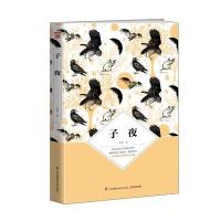 子夜:茅盾诞辰120周年纪念版