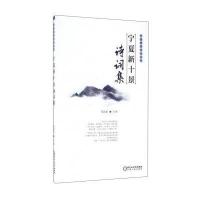 宁夏新十景诗词集
