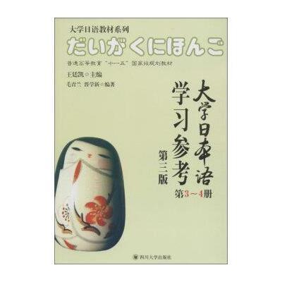四川大学出版社 大学日语教材系列 大学日本语学习参考