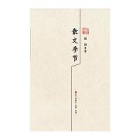 散文季节:赵园散文精选