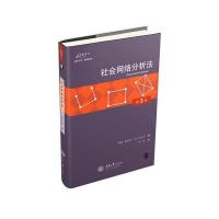 社会网络分析法(第3版)