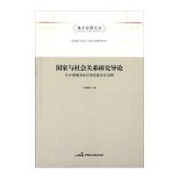 国家与社会关系研究导论 以中国城市社区居民委员会为