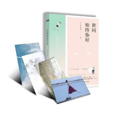 世间始终你好
