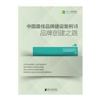 中国品牌建设案例VII品牌创建之路