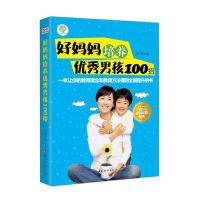 好妈妈培养男孩100招