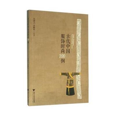 古代中国服饰时尚100例