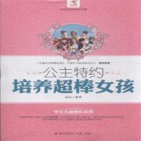 公主特约:培养超棒女孩