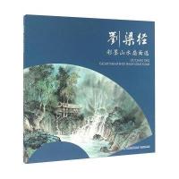 刘梁经彩墨山水扇面选