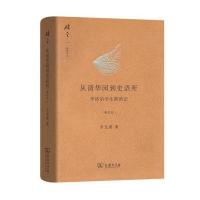 从清华园到史语所(修订本)(碎金文丛3)