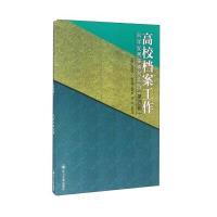 四川大学出版社 高校档案工作科学发展探索与实践(第4