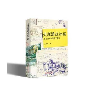 天涯浪迹如画:零元行走中国图文游记