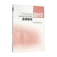 2015国家林业重点工程社会经济效益监测报告