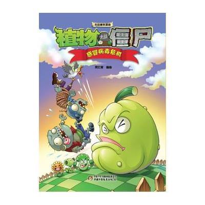 植物大战僵尸2 吉品爆笑漫画 感冒病毒危机