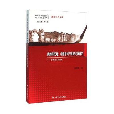新的时代观:重塑中国与世界关系研究 学术论文自选集
