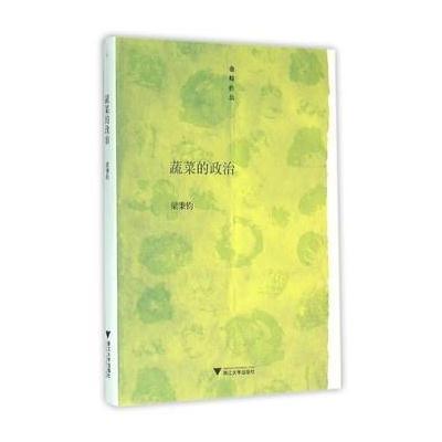 蔬菜的政治