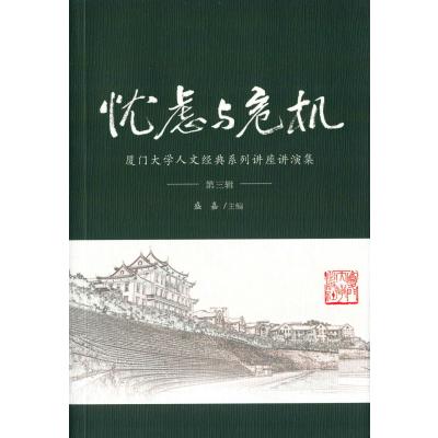 忧虑与危机:厦门大学人文经典系列讲座讲演集(第三辑)