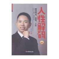 人性解码-解码事业 家庭 人生