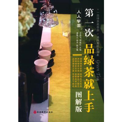 次品绿茶就上手(图解版)