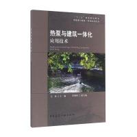 热泵与建筑一体化应用技术