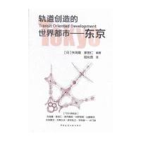 轨道创造的世界都市--东京